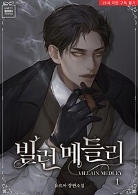 [세트] 빌런 메들리 (외전 포함) (총3권/완결)