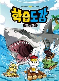 드래곤빌리지 학습도감 : 식인상어 1