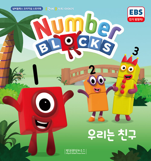 우리는 친구 3 in 1 book