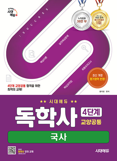 시대에듀 독학사 4단계 교양공통 국사