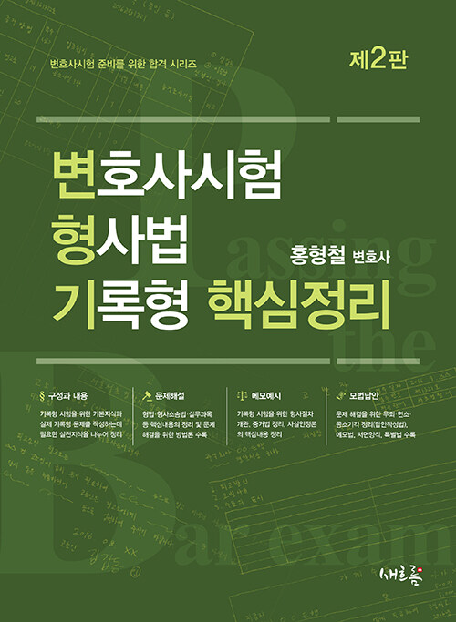 변호사시험 형사법 기록형 핵심정리