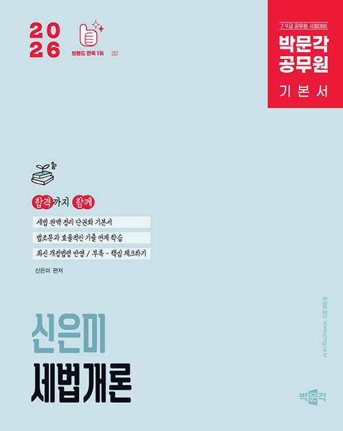 2026 박문각 공무원 신은미 세법개론 기본서