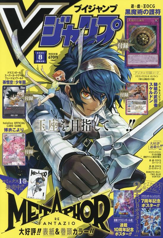 V (ブイ) ジャンプ 2025年 8月號 [雜誌]