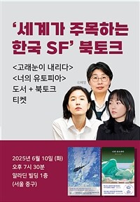 [세트] <고래눈이 내리다> + <너의 유토피아> 도서 + 김보영 X 정보라 X 심완선 북토크