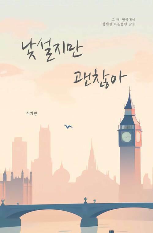 낯설지만 괜찮아