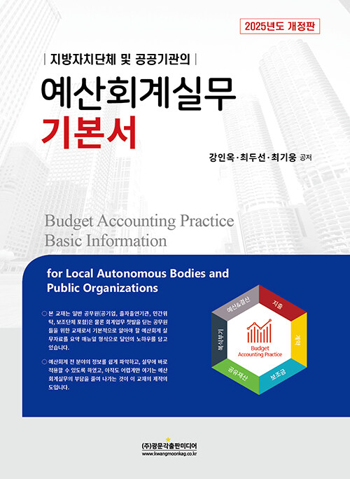 2025 예산회계실무 기본서