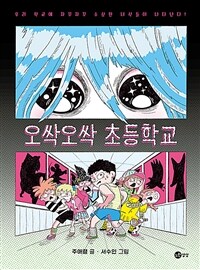 오싹오싹 초등학교