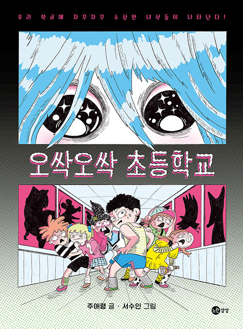 오싹오싹 초등학교
