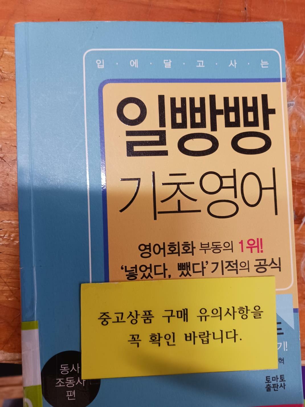 [중고] 일빵빵 입에 달고 사는 기초영어 1 : 동사.조동사 편