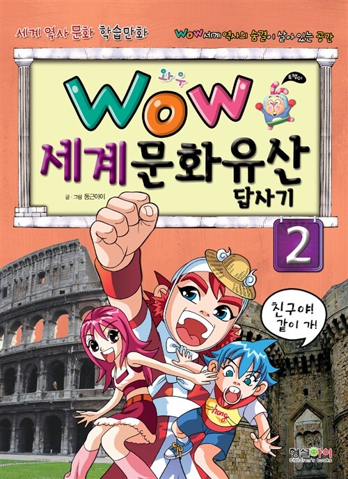 [중고] WOW 세계문화유산 답사기 2