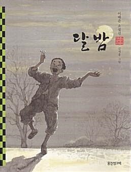 달밤 : 이태준 소설선 표지이미지