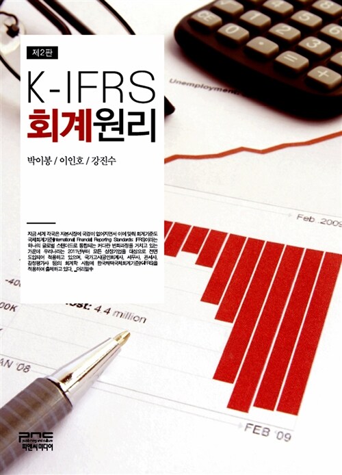 K-IFRS 회계원리