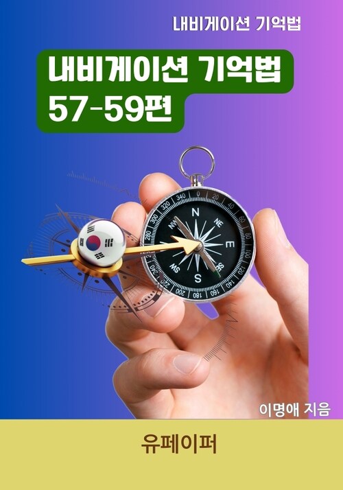 내비게이션 기억법 57-59편