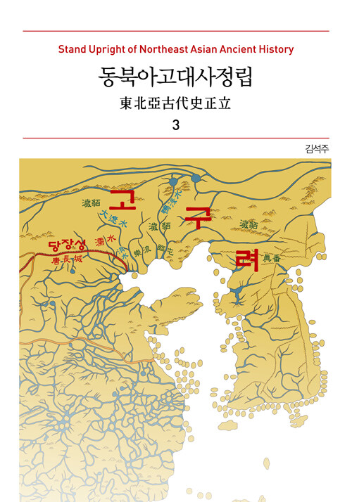 동북아고대사정립 3