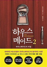 하우스메이드 2