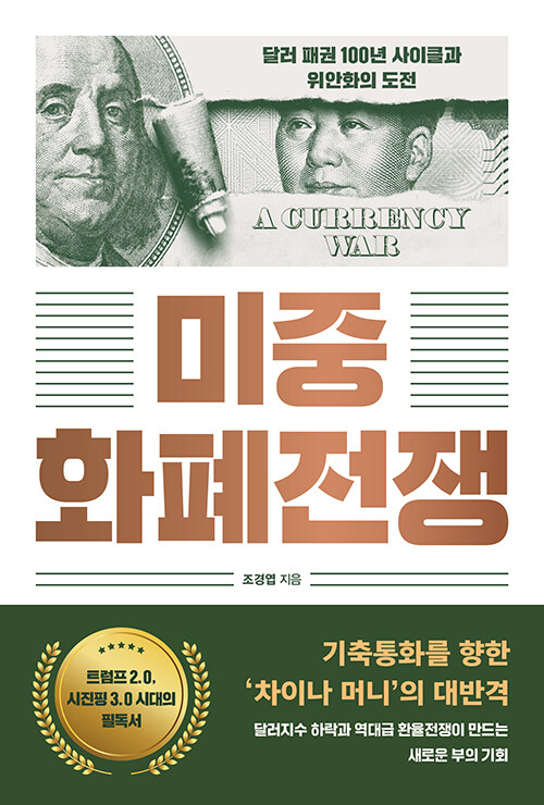 미중 화폐전쟁