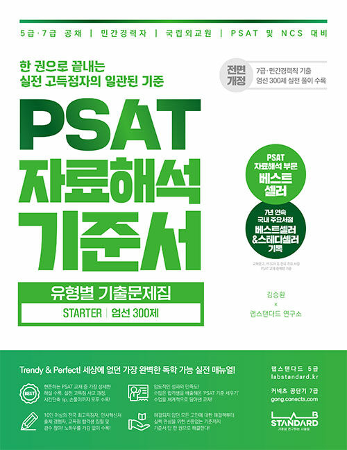 PSAT 자료해석 기준서 유형별 기출문제집 STARTER 엄선 300제