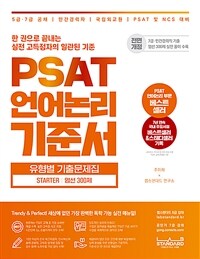 PSAT 언어논리 기준서 유형별 기출문제집 Starter 엄선 300제