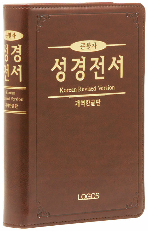 [다크브라운] 개역한글판 큰활자 얇은성경 성경전서 H72TH - 중(中).단본.색인