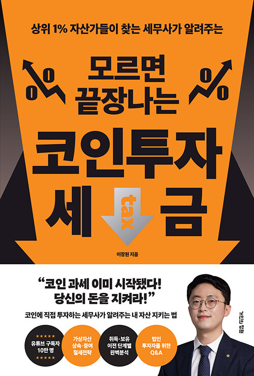 모르면 끝장나는 코인투자 세금
