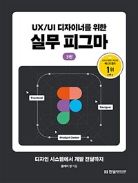 UX/UI 디자이너를 위한 실무 피그마