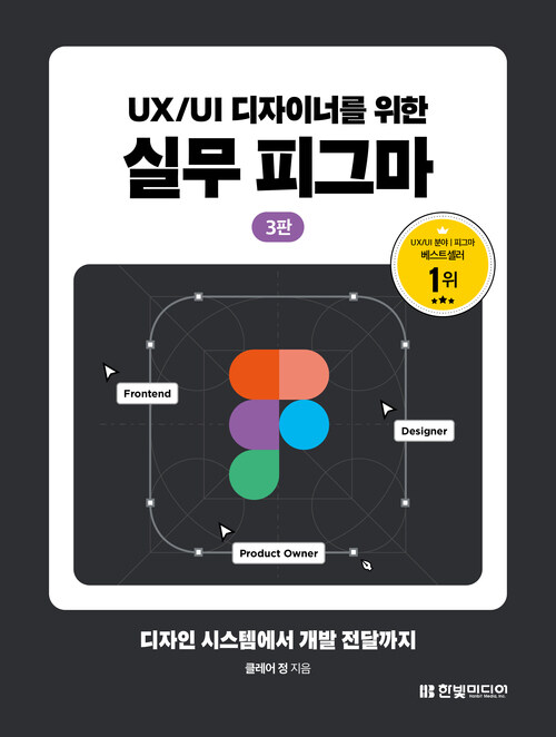 UX/UI 디자이너를 위한 실무 피그마