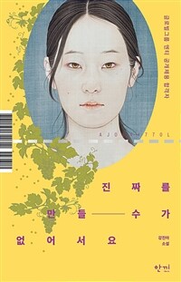 진짜를 만들 수가 없어서요