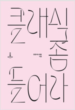 클래식 좀 들어라