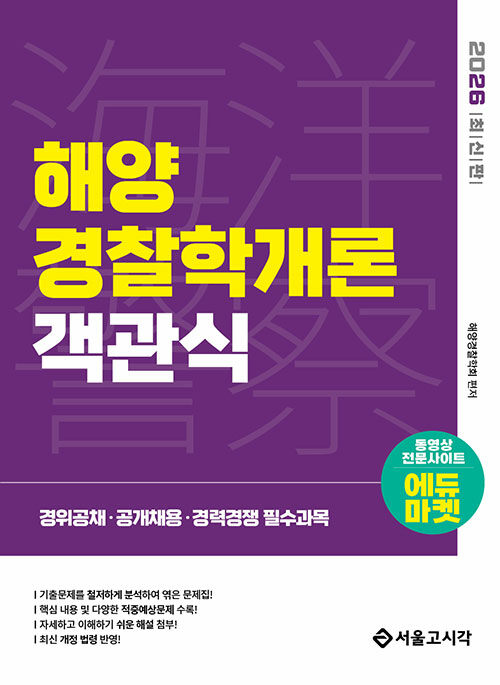 2026 해양경찰 객관식 해양경찰학개론