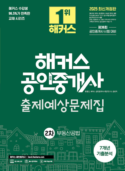 2025 해커스 공인중개사 2차 출제예상문제집 + 7개년 기출분석 부동산공법