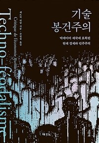 기술 봉건주의