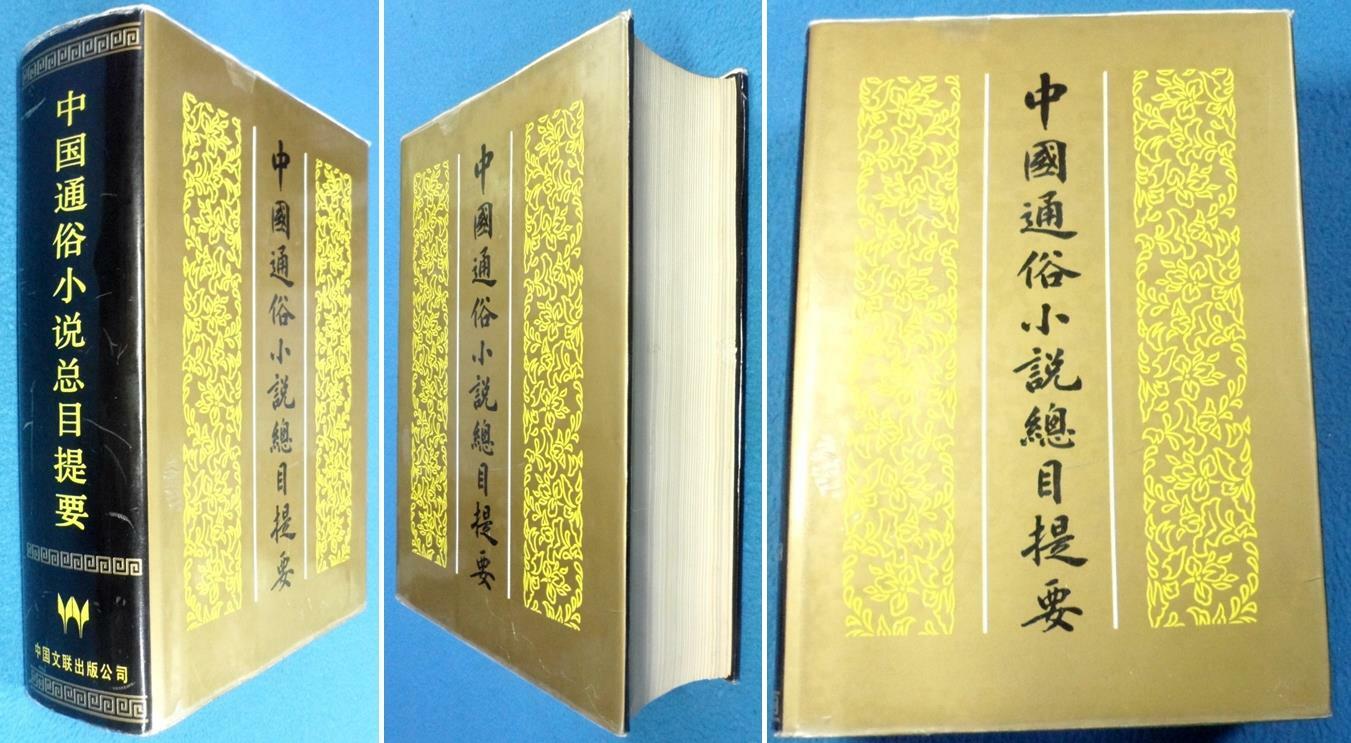 [중고] (중국통속소설총목제요) 中國通俗小說總目提要 9787505913547江苏省社会科学院. 明清小说研究中心. 文学硏究所  (1997) ☞ 상현서림 ☜ / 사진의 제품  /