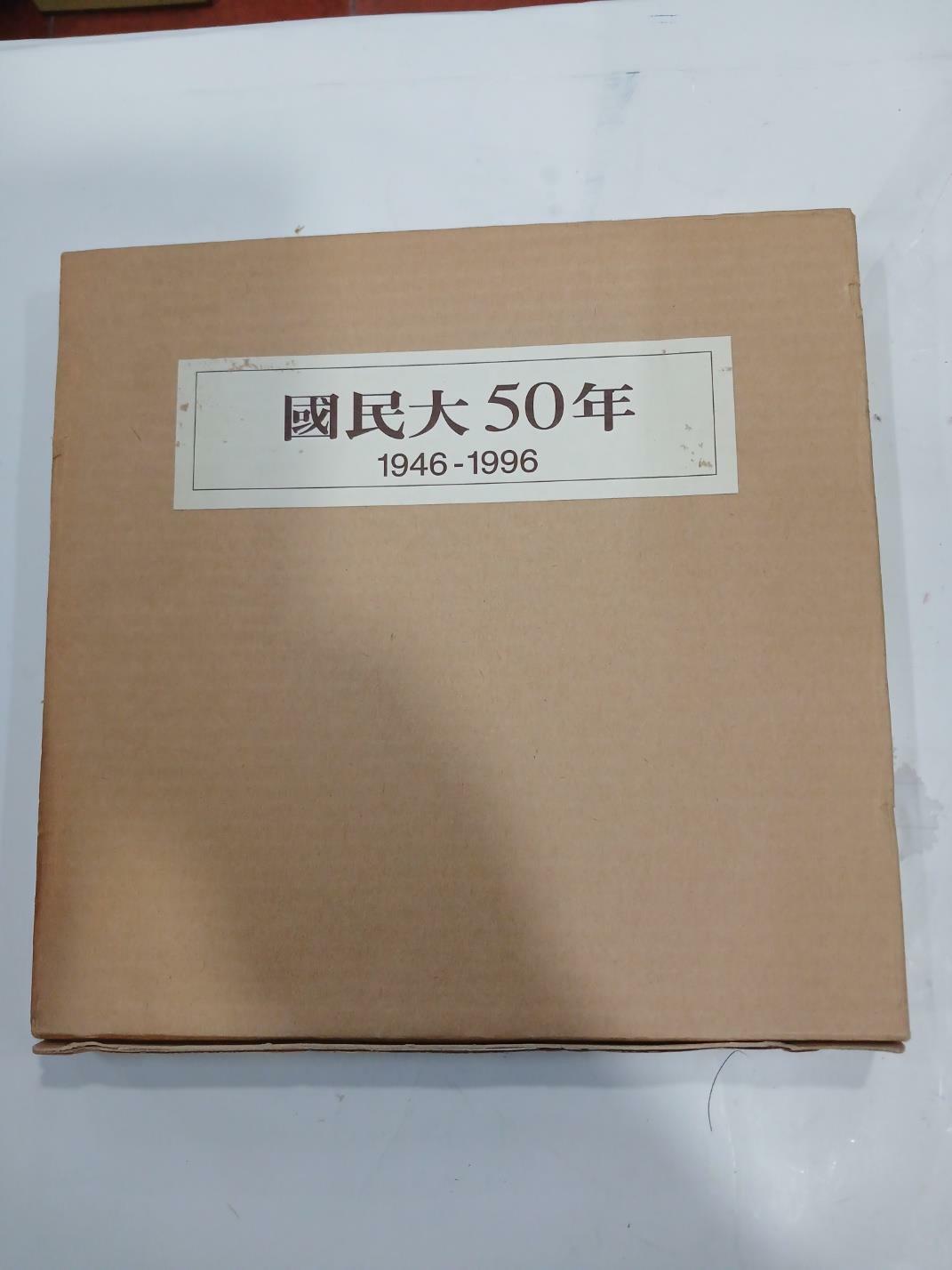 [중고] 국민대 50년 (1946-1996)
