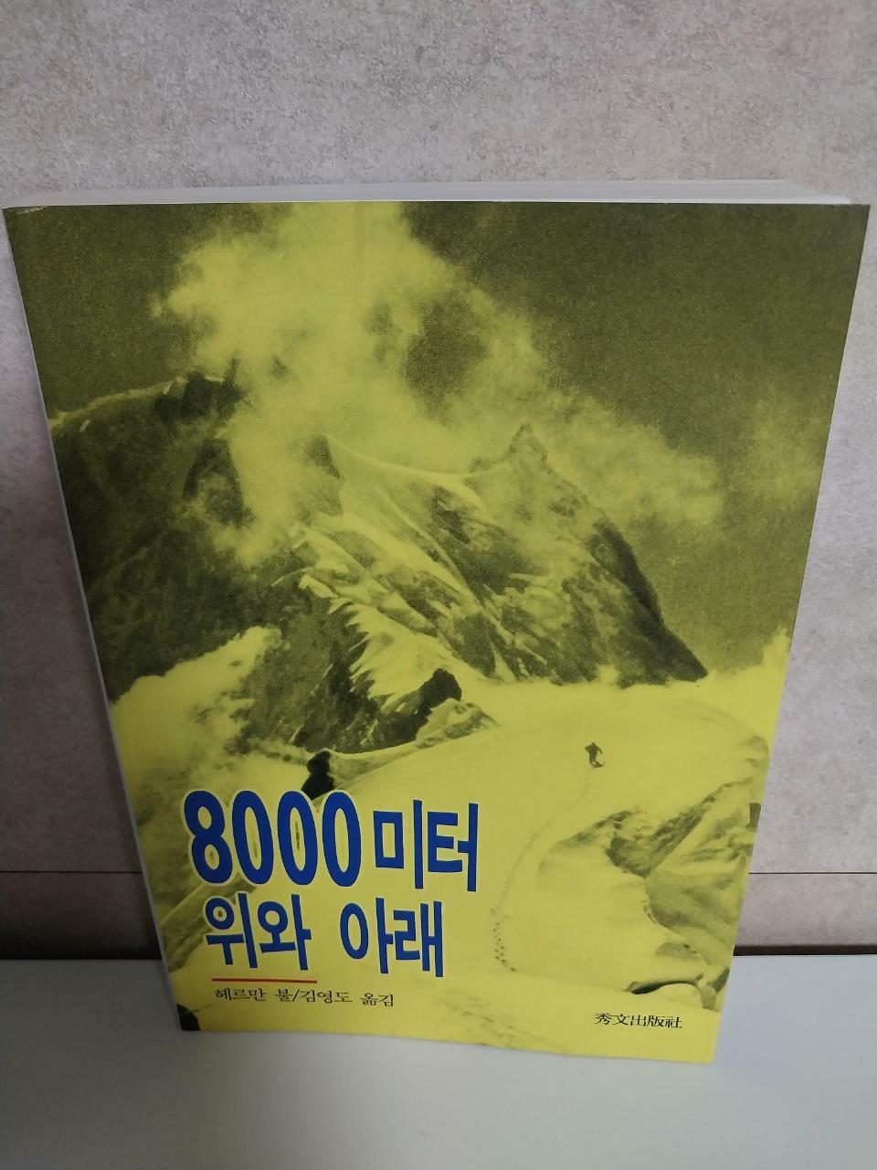 [중고] 8000 미터 위와 아래