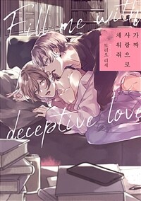 [고화질] [BL] 가짜 사랑으로 채워줘