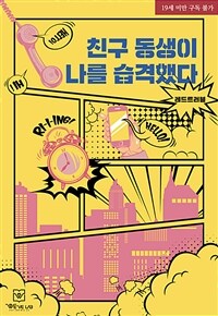 친구 동생이 나를 습격했다