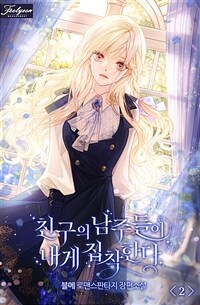 친구의 남주들이 내게 집착한다 2