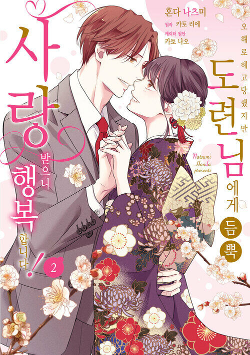[고화질] 오해로 해고당했지만 도련님에게 듬뿍 사랑받으니 행복합니다! 2 (완결)