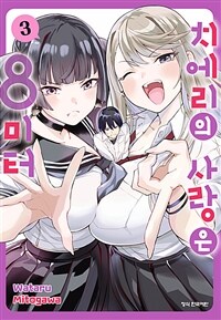 [고화질] 치에리의 사랑은 8미터 03