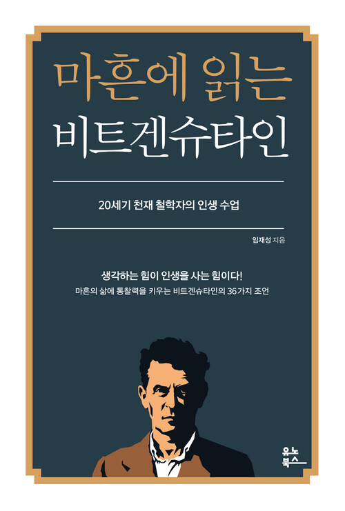 마흔에 읽는 비트겐슈타인