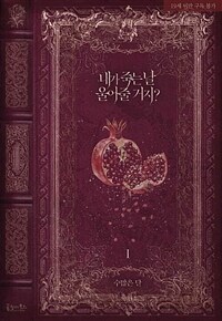 [세트] 내가 죽는 날 울어줄 거지? (총3권/완결)