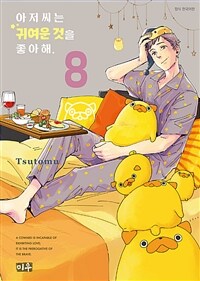 [고화질] 아저씨는 귀여운 것을 좋아해 08