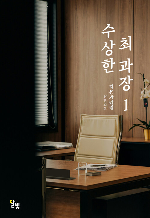 [GL] 수상한 최 과장 1