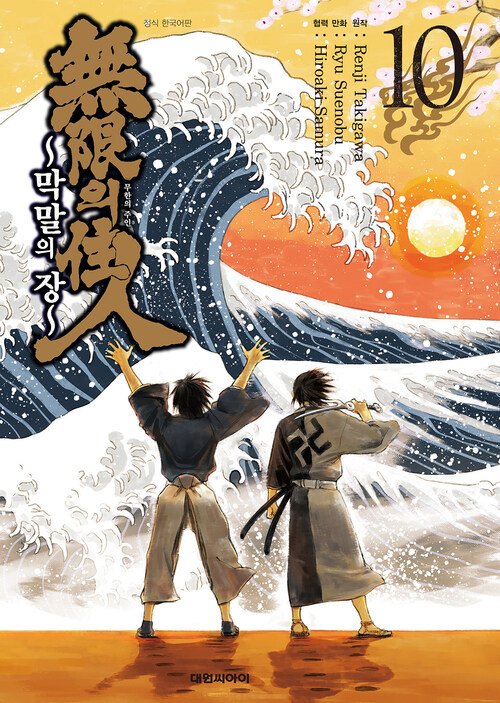 [고화질] 무한의 주인 ~막말의 장~ 10 (완결)