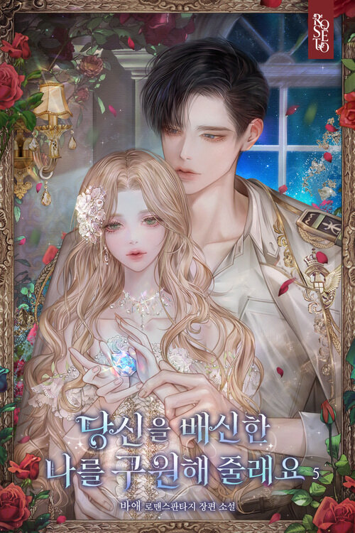 당신을 배신한 나를 구원해 줄래요 5