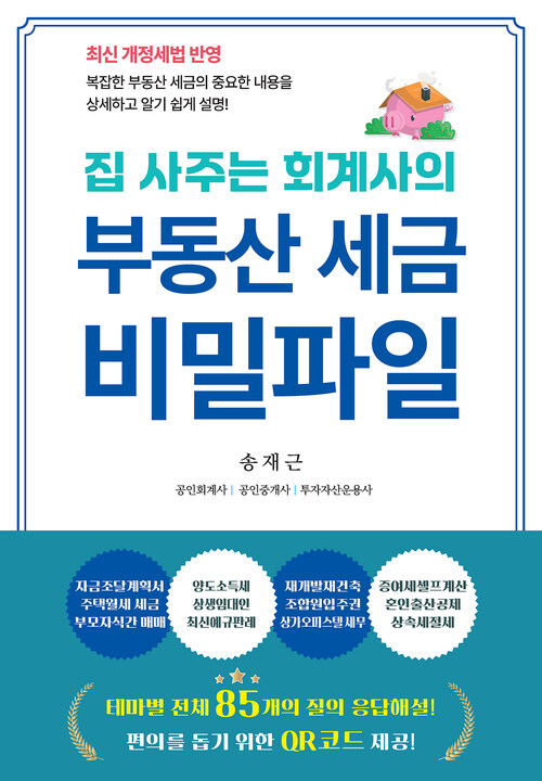 부동산 세금 비밀파일 커버