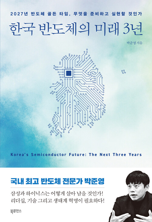 한국 반도체의 미래 3년