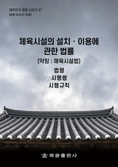 체육시설의 설치ㆍ이용에 관한 법률 (약칭 : 체육시설법)