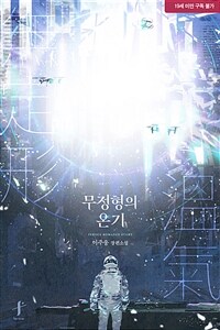 [세트] [BL] 무정형의 온기 (외전 포함) (총3권/완결)