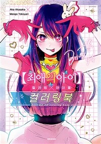 최애의 아이 컬러링×아이돌 컬러링북
